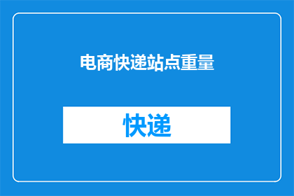 电商快递站点重量(电商快递站点重量标准是什么？)