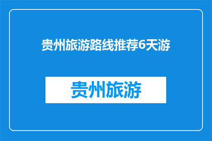 贵州旅游路线推荐6天游(贵州旅游路线推荐：6天游，你值得拥有的完美行程)