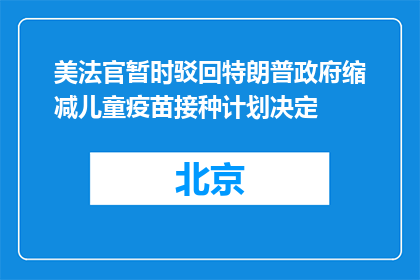 美法官暂时驳回特朗普政府缩减儿童疫苗接种计划决定