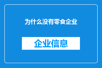 为什么没有零食企业(为何零食企业鲜见？探究背后的原因与市场趋势)