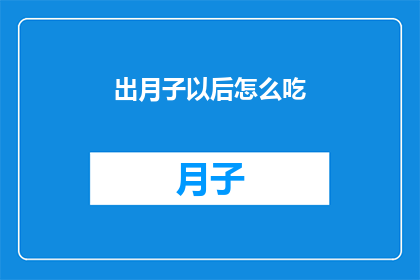 出月子以后怎么吃(产后恢复期间的饮食策略：出月子后如何科学调养？)