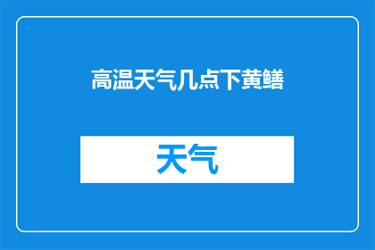 高温天气几点下黄鳝(高温天气下，黄鳝何时开始活跃？)