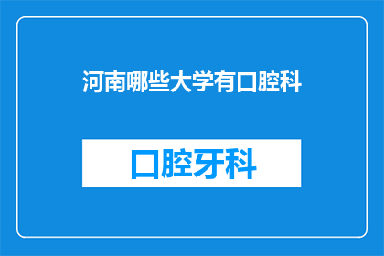 河南哪些大学有口腔科(河南哪些大学设有口腔科？)