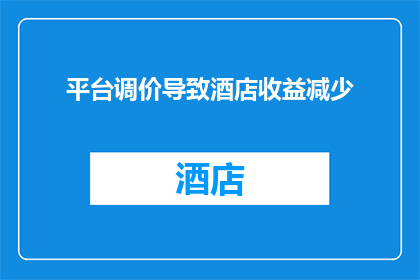 平台调价导致酒店收益减少(平台调价对酒店收益的影响：为何收益减少？)
