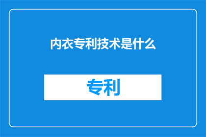内衣专利技术是什么(内衣专利技术是什么？)