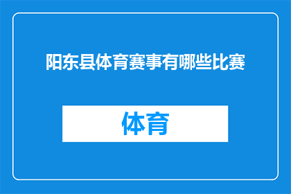 阳东县体育赛事有哪些比赛(阳东县体育赛事中有哪些比赛值得一观？)