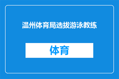 温州体育局选拔游泳教练(温州体育局是否正在选拔游泳教练？)