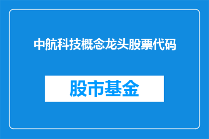 中航科技概念龙头股票代码(中航科技概念龙头股票代码是什么？)