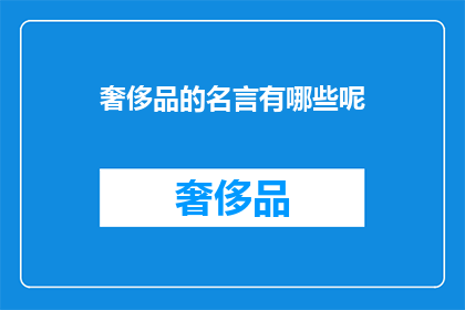 奢侈品的名言有哪些呢(奢侈品界的经典名言有哪些？)