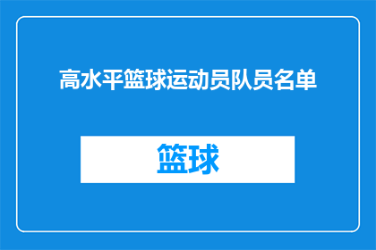 高水平篮球运动员队员名单(谁是高水平篮球运动员中不可忽视的佼佼者？)