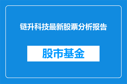链升科技最新股票分析报告(如何解读链升科技最新股票分析报告？)