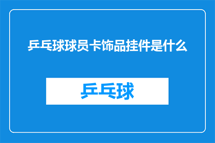 乒乓球球员卡饰品挂件是什么(乒乓球球员卡饰品挂件是什么？)