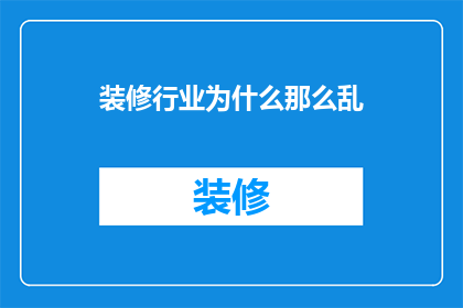 装修行业为什么那么乱(为什么装修行业如此混乱？)