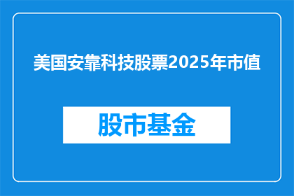 美国安靠科技股票2025年市值(2025年，美国安靠科技股票的市值将达到何种规模？)