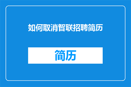 如何取消智联招聘简历(智联招聘简历如何取消？)