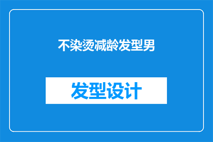 不染烫减龄发型男(男士们是否寻求一种既时尚又能够展现成熟魅力的发型？不染烫减龄发型男，是否正是你们所寻找的答案？)