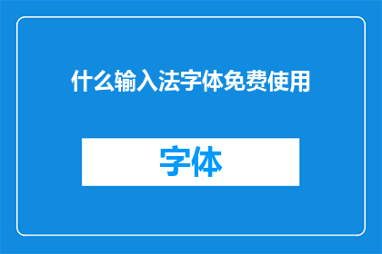 什么输入法字体免费使用(免费使用输入法字体的可能性有多大？)