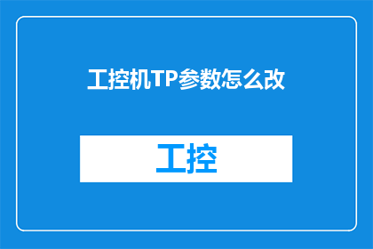 工控机TP参数怎么改(如何调整工控机TP参数以优化性能？)