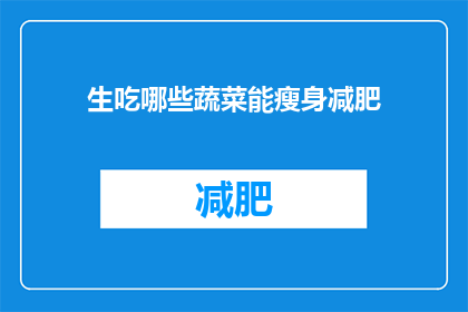 生吃哪些蔬菜能瘦身减肥(生吃哪些蔬菜能瘦身减肥？)