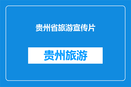 贵州省旅游宣传片(贵州省旅游宣传片：探索这片神秘土地，你准备好迎接未知了吗？)