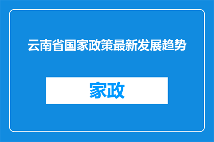 云南省国家政策最新发展趋势(云南省国家政策的最新发展趋势是什么？)