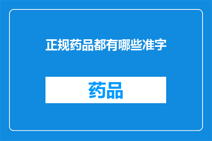 正规药品都有哪些准字(哪些药品拥有正规批准文号？)