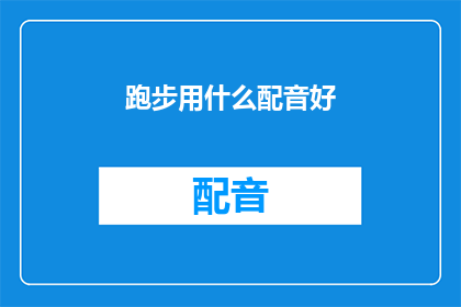 跑步用什么配音好(跑步时，哪种配音能为你的跑步体验增添乐趣？)