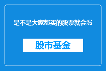 是不是大家都买的股票就会涨(是不是只要大家都在购买的股票，它的价格就会上涨？)
