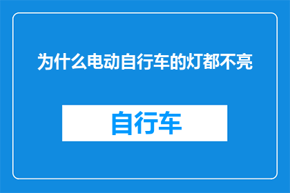 为什么电动自行车的灯都不亮(为什么电动自行车的灯不亮？)
