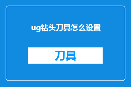 ug钻头刀具怎么设置(如何正确设置UG钻头刀具？)