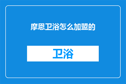 摩恩卫浴怎么加盟的(如何加盟摩恩卫浴？)