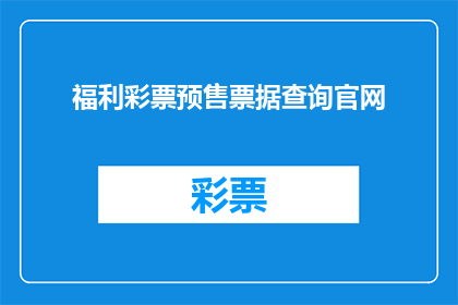 福利彩票预售票据查询官网(如何查询福利彩票预售票据的官方信息？)