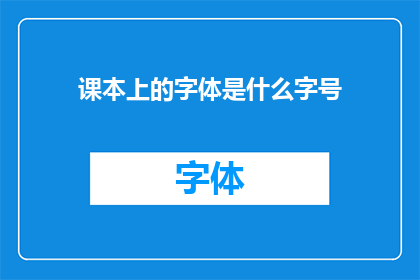 课本上的字体是什么字号(课本上的字体是什么字号？一个引人深思的问题)