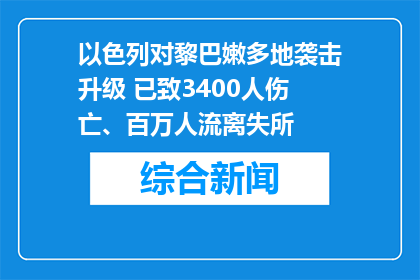 以色列对黎巴嫩多地袭击升级 已致3400人伤亡、百万人流离失所