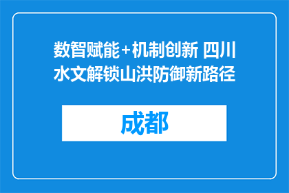 数智赋能+机制创新 四川水文解锁山洪防御新路径