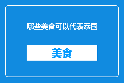 哪些美食可以代表泰国(哪些美食可以代表泰国？)