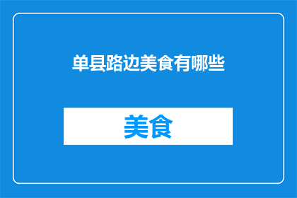 单县路边美食有哪些(单县路边美食有哪些？)