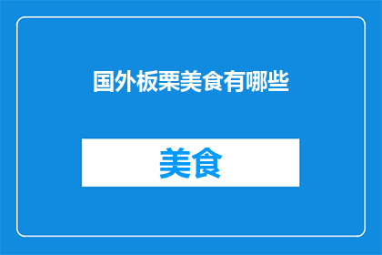 国外板栗美食有哪些(探索全球美食地图：国外板栗美食的多样风味与独特魅力)