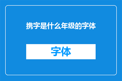 携字是什么年级的字体(携字是什么年级的字体？探索不同年级学生使用的字体类型)