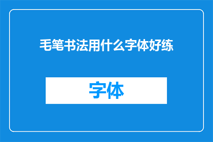 毛笔书法用什么字体好练(毛笔书法：哪种字体最适合初学者练习？)