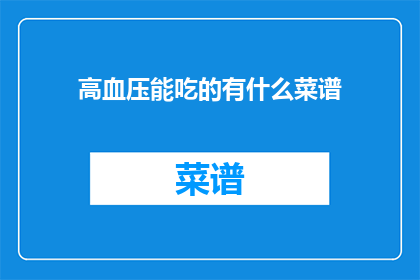 高血压能吃的有什么菜谱(高血压患者可以享用哪些美味佳肴？)