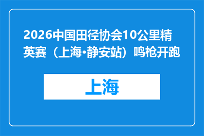 2026中国田径协会10公里精英赛（上海·静安站）鸣枪开跑