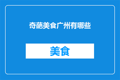 奇葩美食广州有哪些(广州的奇葩美食有哪些？)