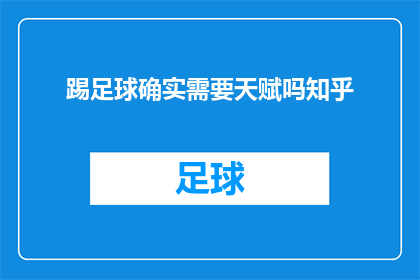 踢足球确实需要天赋吗知乎(踢足球是否真的需要天赋？)