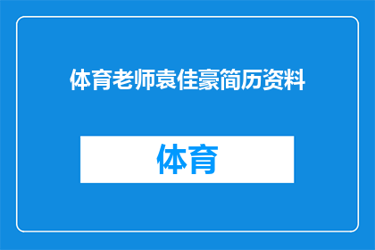 体育老师袁佳豪简历资料(袁佳豪：体育教师的卓越成就与教育理念探析)