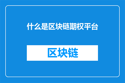 什么是区块链期权平台(什么是区块链期权平台？)