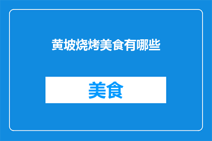 黄坡烧烤美食有哪些(黄坡地区有哪些不可错过的烧烤美食？)