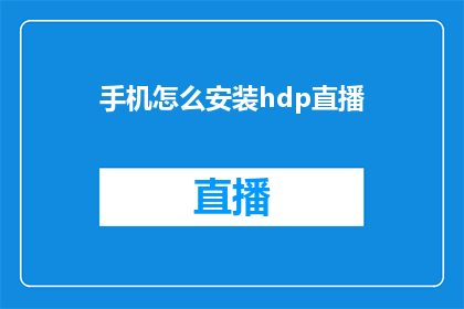 手机怎么安装hdp直播(如何在手机上安装HDP直播？)