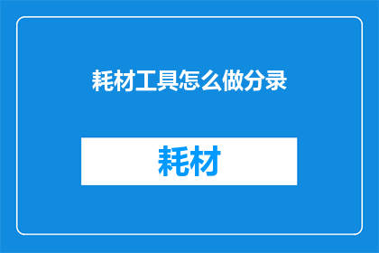 耗材工具怎么做分录(如何正确进行耗材工具分录处理？)