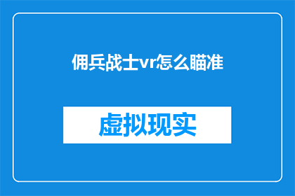 佣兵战士vr怎么瞄准(如何高效地在佣兵战士VR游戏中进行精准瞄准？)